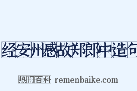 经安州感故郑郎中造句是什么意思的图片